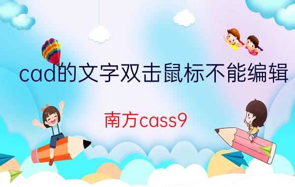 cad的文字双击鼠标不能编辑 南方cass9.1双击不能编辑文字？